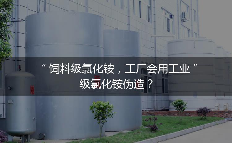 飼料級氯化銨，工廠會用工業(yè)級氯化銨偽造？